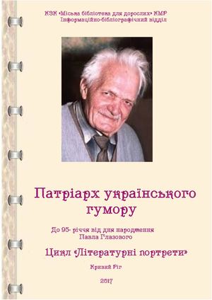Павло Глазовий Патріарх українського гумору