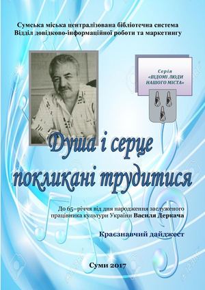 Деркач Василій Миколайович