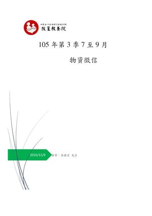 105年第3季7至9月物資徵信.
