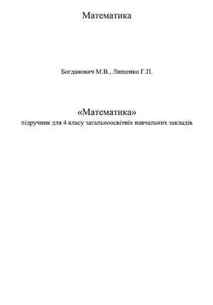 Математика 4 клас