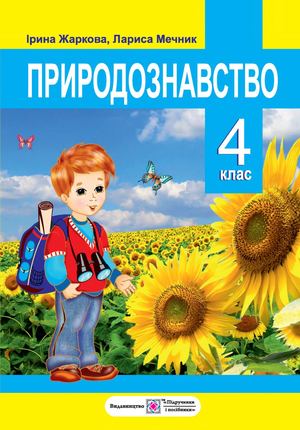 Природознавство 4 клас