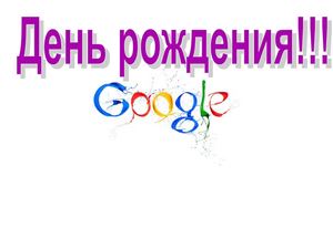 День рождение Google