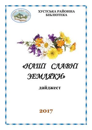 Наші славні земляки