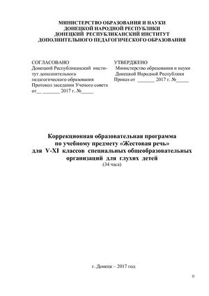Коррекционная программа «Жестовая речь» для специальных общеобразовательных организаций I вида