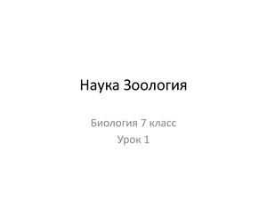 8 класс Зоология Что изучает зоология (1)