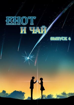 ЕНОТ И ЧАЙ ВЫПУСК 4