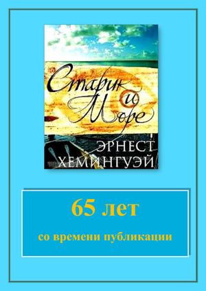 Книга юбиляр Хемингуэй Старик и море