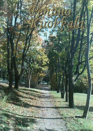 Репино - Куоккала. Забытая история. Куоккала. Часть 3