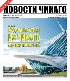 Новости Чикаго | Выпуск 199 | 18 - 24 Августа
