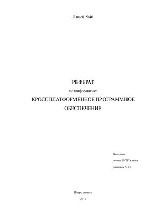 Кроссплатформенное ПО