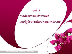 การพัฒนาระบบสารสนเทศ.
