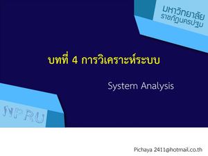 การวิเคราะห์ระบบ.