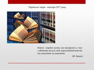 Українські твори - ювіляри 2017 року