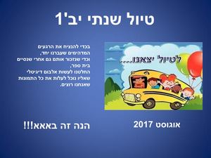 טיול שנתי יב' 1