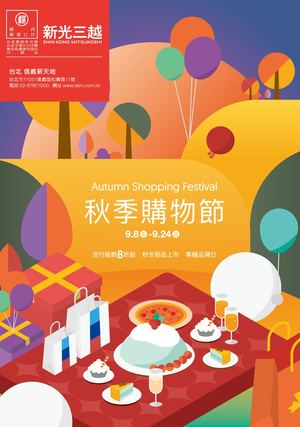 (信義)秋季購物節Edm