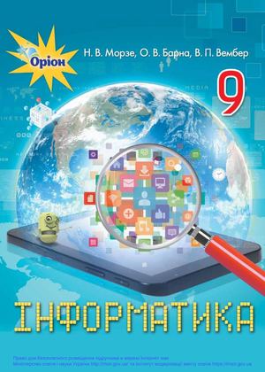 Інформатика підручник для 9 класу авт Морзе Н В та ін