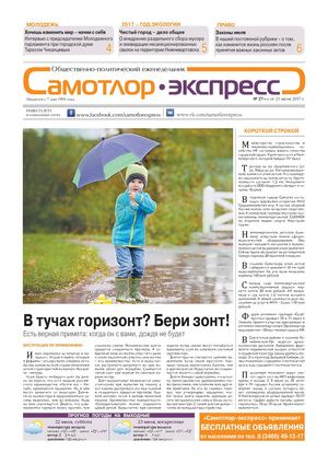 Самотлор Экспресс, 27, 2017