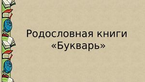 «Аз, Буки, Веди азбука и веды»