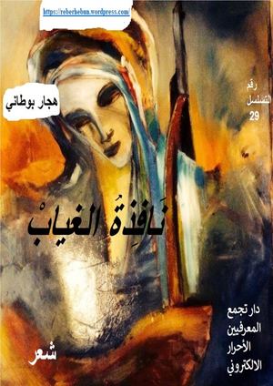 نافذة الغياب، هجار بوطاني، شعر، دار تجمع المعرفيين الأحرار الالكتروني