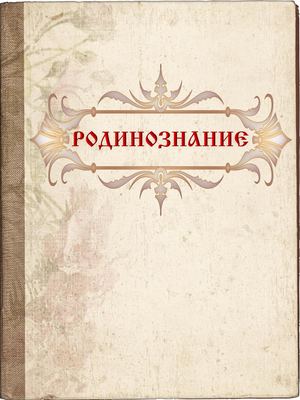 Учебник по родинознание 1 - 4 клас