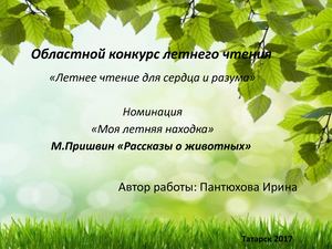 М.Пришвин "Рассказы о животных"