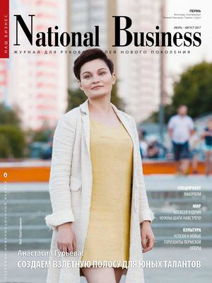 National Business ИЮЛЬ АВГУСТ 2017