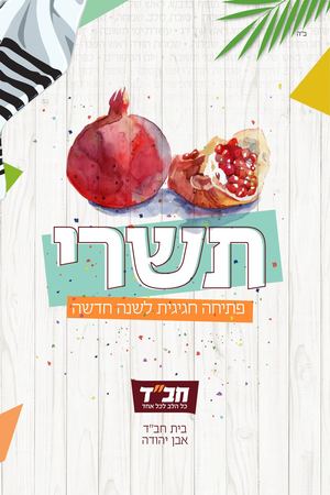 חוברת חגים אבן יהודה