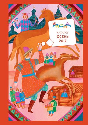 Каталог издательства "Нигма". Осень 2017
