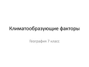 ГЕО 7 урок2 кламатообразующие факторы
