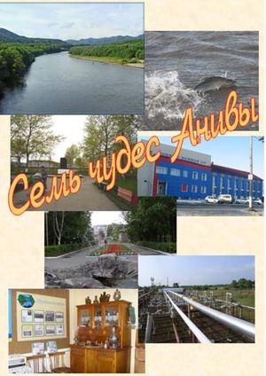 Семь чудес Анивы