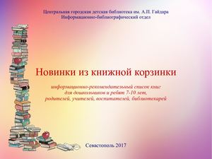 Новинки из книжной корзинки