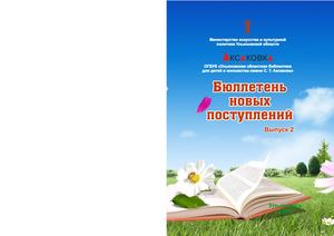 Бюллетень новых поступлений 2017 2кв