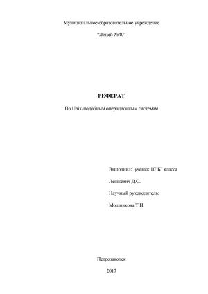 Unix-подобные операционные системы