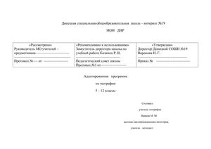 Адаптированная   программа по географии 5 – 12 классы