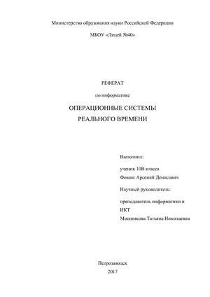 Операционные системы реального времени