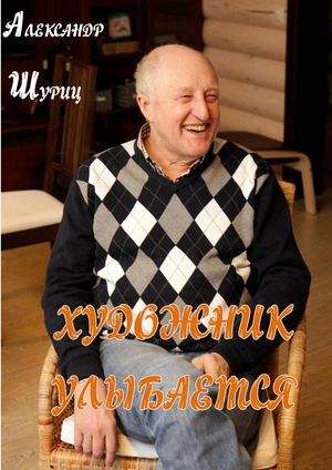 Александр Шуриц. ХУДОЖНИК УЛЫБАЕТСЯ
