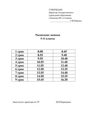 Расписание звонков