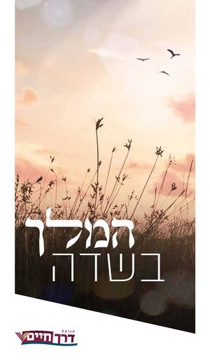 המלך בשדה