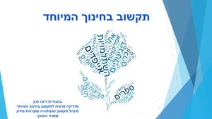תקשוב בחינוך המיוחד