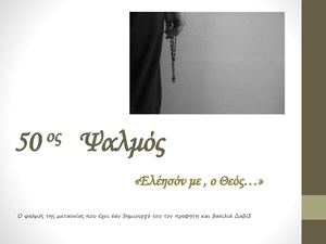 50ος Ψαλμός Ελέησόν με ο Θεός