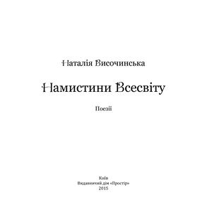 Намистини Всесвіту