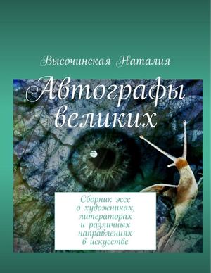 Автографы великих Эссе