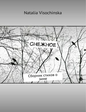 Cнежное с картинками