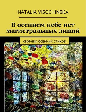 В осеннем небе картинк