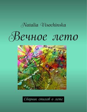 Вечное лето с картинками