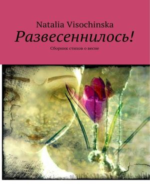 Развесеннилось скартинками