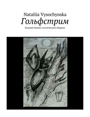 Гольфстрим