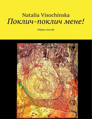 Поклич,поклич мене!Збірка поезій