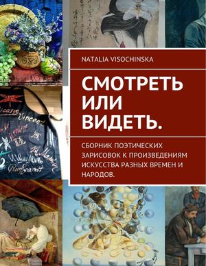 Смотреть или видеть с картинками