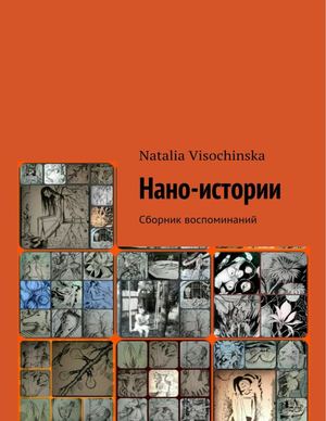 Нано истории Сборник воспоминаний 1